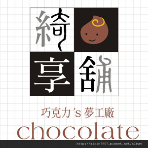 食品商標設計-綺享舖-可安文創設計