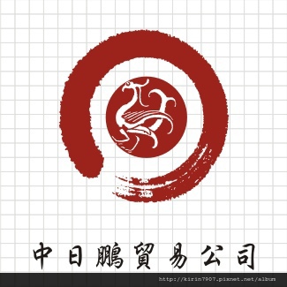 商標設計-中日鵬貿易-可安文創設計