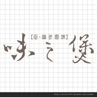 餐飲商標設計-味之堡-可安文創設計