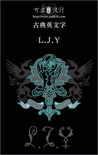 古典英文字設計-LJY-可安文創設計