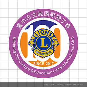 商標設計-獅子會-100週年