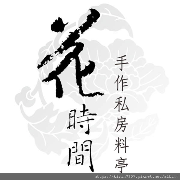 花時間-logo