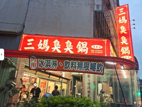 2023台中美食推薦》三媽臭臭鍋台中民生店：用料實在、湯底香郁、超高CP值，不容錯過的美食！台中最受歡迎的火鍋店。 (1)