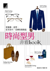 時尚型男非看book：從服飾、造型、社交技巧、皮膚保養做起