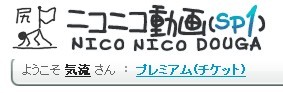 NICO付費會員