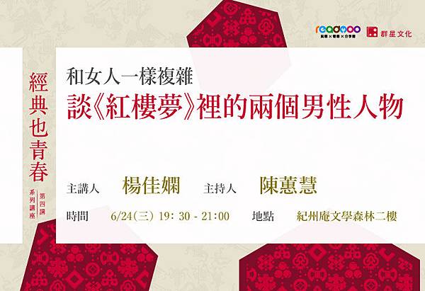 經典也青春系列講座第四講