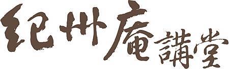 紀州庵講堂標準字