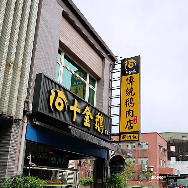 【宜蘭。羅東】好吃的鵝肉飯在十金鵝 羅東店 顛覆鵝肉店印象