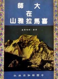 《大師在喜馬拉雅山》