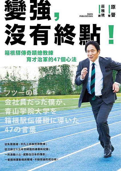 《變強，沒有終點！箱根驛傳奇蹟總教練育才治軍的47個心法》