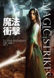 伊洛娜.安德魯斯(Ilona Andrews)