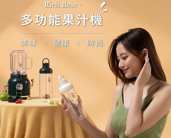 復古果汁機！「華麗熊 RICH BEAR」多功能果汁機／10