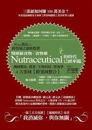 《Winco農法5.0跨領域之創新農業：醫療級食物/食物藥Nutraceutical的時代已經來臨》