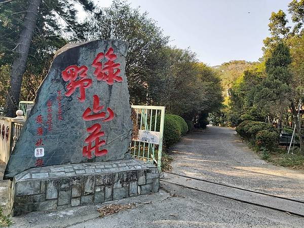 觀音山「綠野山莊」土雞城