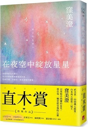 《在夜空中綻放星星》