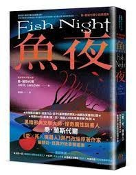 魚夜：喬．蘭斯代爾小說精選集