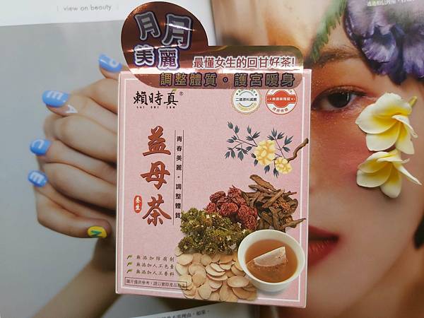 「賴時真」漢方茶