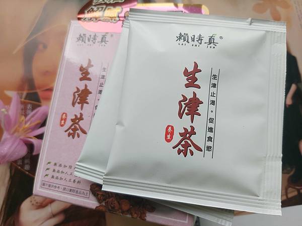 「賴時真」漢方茶