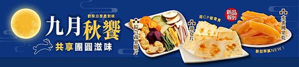 秋季零食！「得倫食品」九月秋饗活動／百樣零食／團購／零食推薦