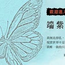 《端紫斑蝶的最後夏天》