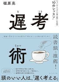 《慢思術：凡事多想1分鐘，就能比別人更成功》