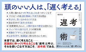 《慢思術：凡事多想1分鐘，就能比別人更成功》