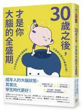 《30歲之後，才是你大腦的全盛期》