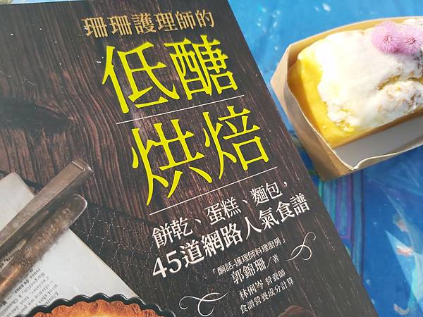 《珊珊護理師的低醣烘焙：餅乾、蛋糕、麵包，45道網路人氣食譜》