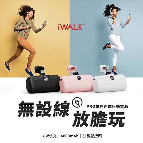 iWALK 五代PRO版直插式行動電源