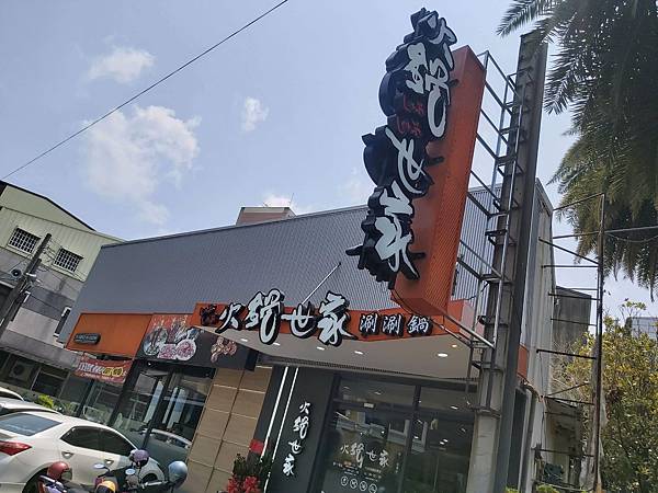 「火鍋世家」雲林斗六店 