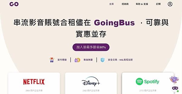 共享租賃！「GoingBus串流平台」影音／付費訂閱／Net