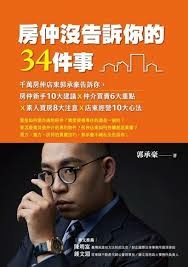 《房仲沒告訴你的34件事》