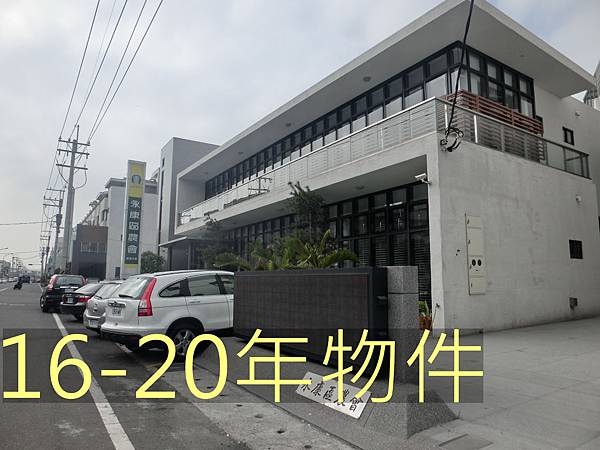 16-20年透天物件