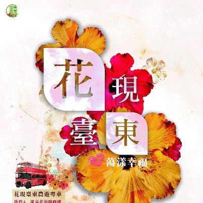 花現台東