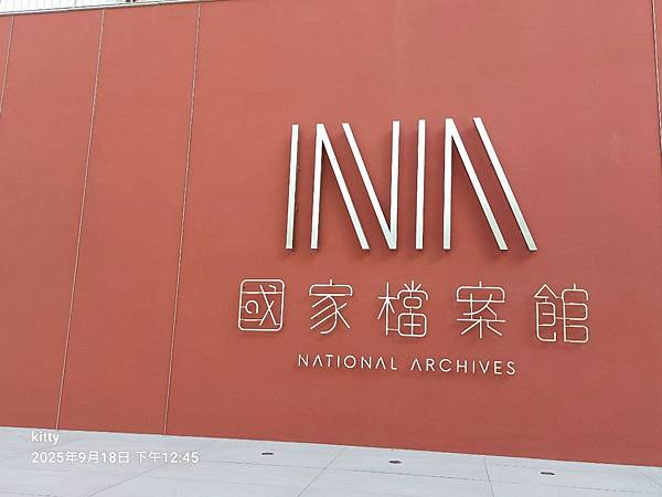 LINE_ALBUM_2025／9／18林口國家檔案館_250919_42.jpg