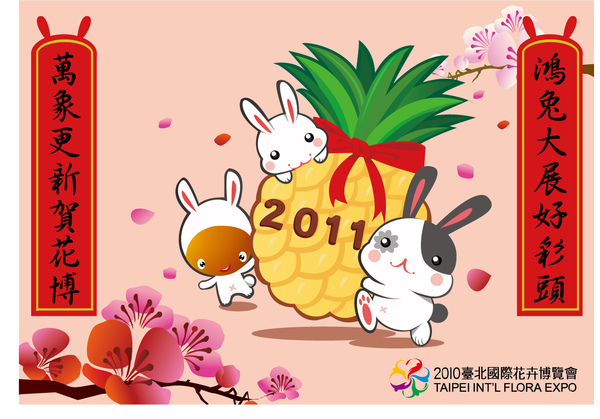 花博新年電子賀卡