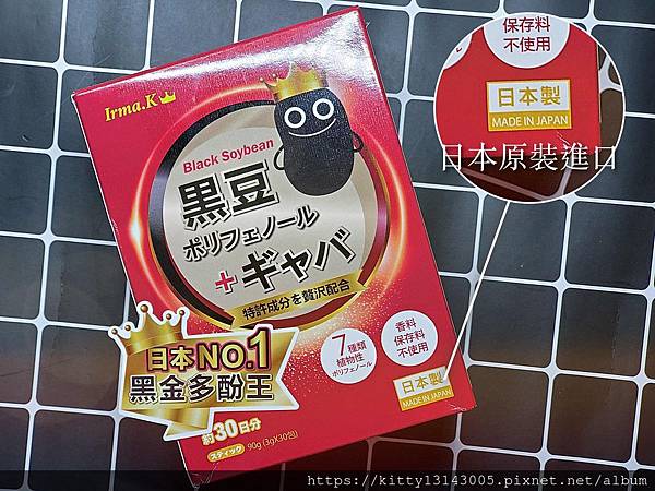 【Irma.K愛爾瑪】全效黑豆多酚(保健食品 黑豆多酚 日本原裝 日本保健