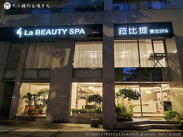 保養 內湖做臉 大直spa 不推銷 超多保養課程 La Beauty Spa膠原蛋白照光機全記錄 不入鏡的出境手札 痞客邦
