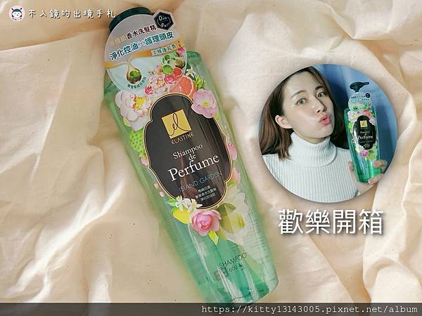 開箱實用 洗髮精也可以是香水 韓國製造 為台設計控油配方 Elastine 島嶼花園奢華香水洗髮精 開箱 不入鏡的出境手札 開箱實用 洗髮精也可以是香水 韓國製造 為台設計控油配方 Elastine 島嶼花園奢華香水洗髮精 開箱 不入鏡的出境手札