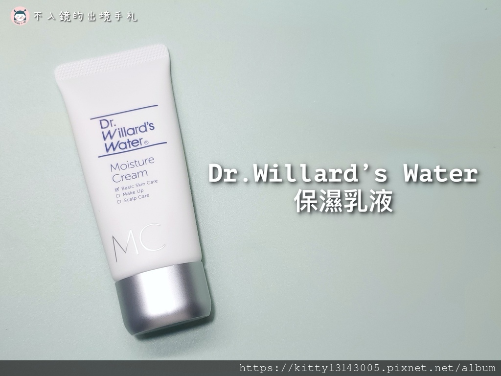 Dr.Willard’s Water-保養推薦-日本保養品-溫和保養-過敏肌保養-保濕保養品-保濕推薦-914.jpg