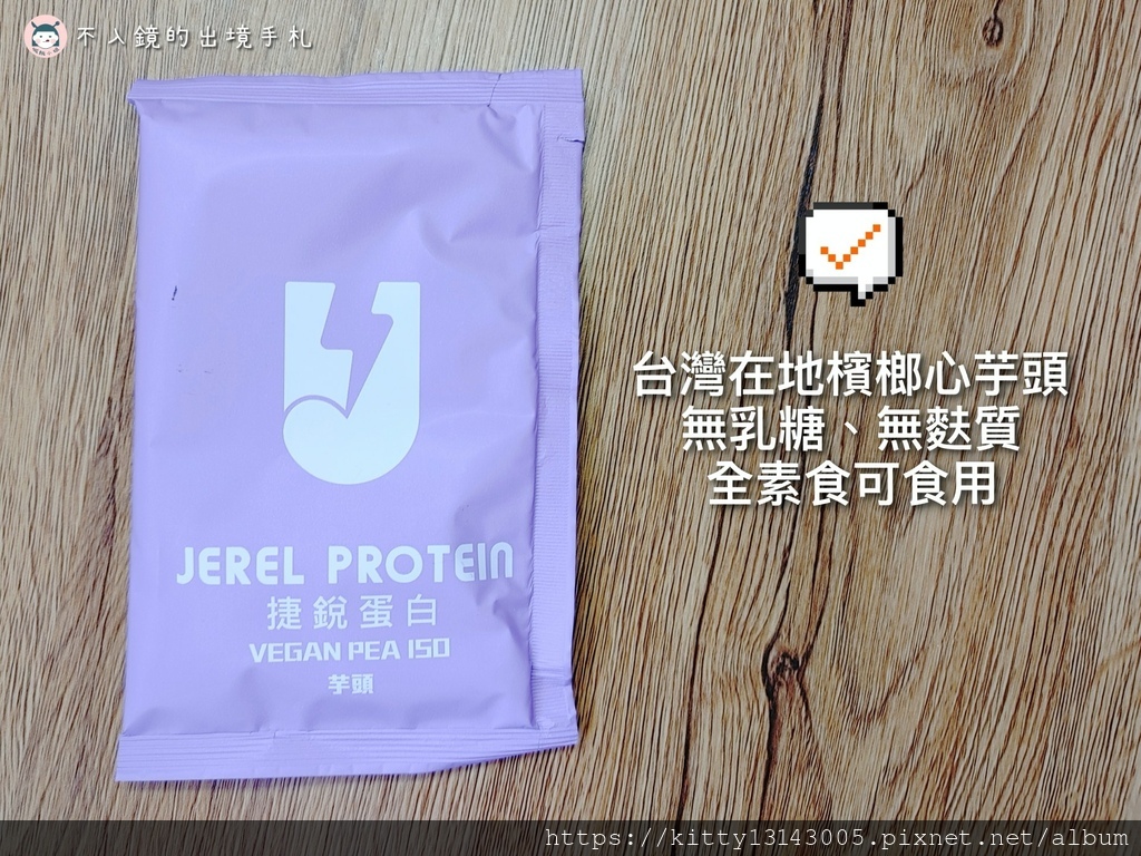 豌豆分離蛋白-Jerel Protein捷銳蛋白-蛋白推薦-運動保健品-運動補給-蛋白推薦-蛋白飲推薦-乳糖不耐症可以喝的蛋白-捷銳蛋白-捷銳評價-74639.jpg