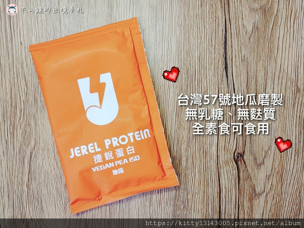 豌豆分離蛋白-Jerel Protein捷銳蛋白-蛋白推薦-運動保健品-運動補給-蛋白推薦-蛋白飲推薦-乳糖不耐症可以喝的蛋白-捷銳蛋白-捷銳評價-4619.jpg