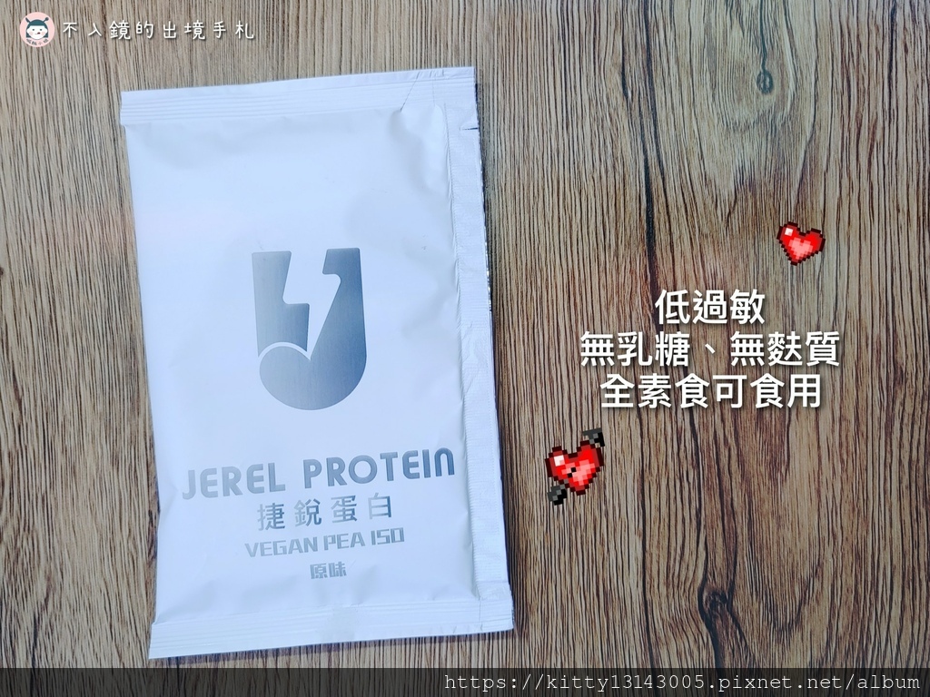 豌豆分離蛋白-Jerel Protein捷銳蛋白-蛋白推薦-運動保健品-運動補給-蛋白推薦-蛋白飲推薦-乳糖不耐症可以喝的蛋白-捷銳蛋白-捷銳評價-074704.jpg