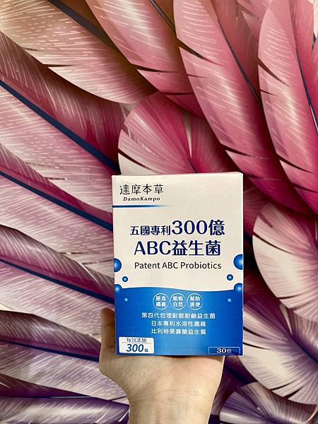 達摩本草_五國專利300億ABC益生菌食用心得