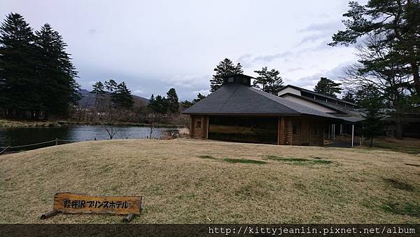 我們在輕井澤的家-輕井澤王子大飯店(Kaiuizawa Prince Hotel)