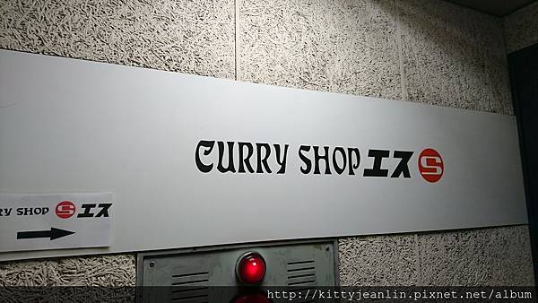 CURRY SHOP エス