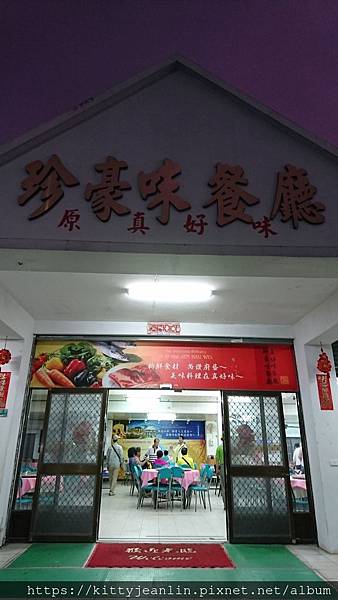 晚餐 in 珍豪味