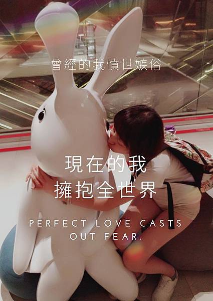 現在的我 擁抱全世界。 現在的我 擁抱全世界。