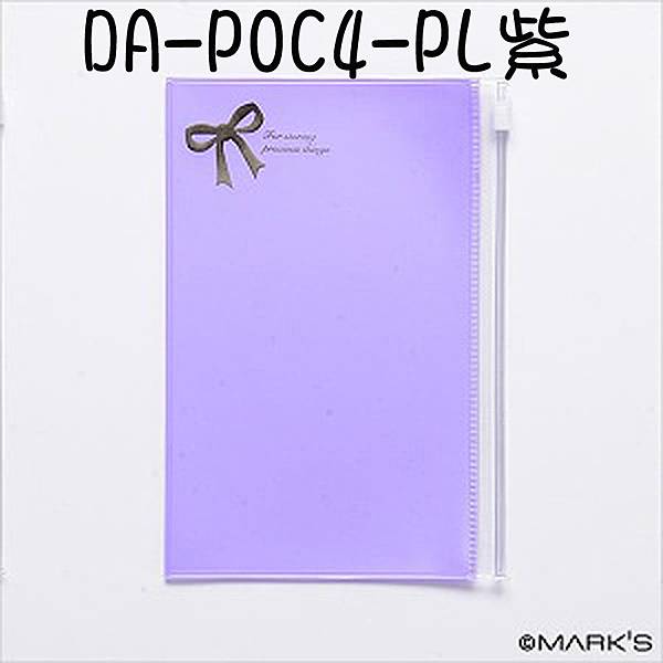 Mark's手帳周邊 A6拉鍊收納夾層袋 DA-POC4-PL紫 相簿價$160/合購價$150