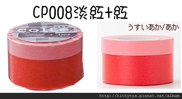 天馬和紙膠帶pallet單色系列 2捲入組 CP008淡紅+紅